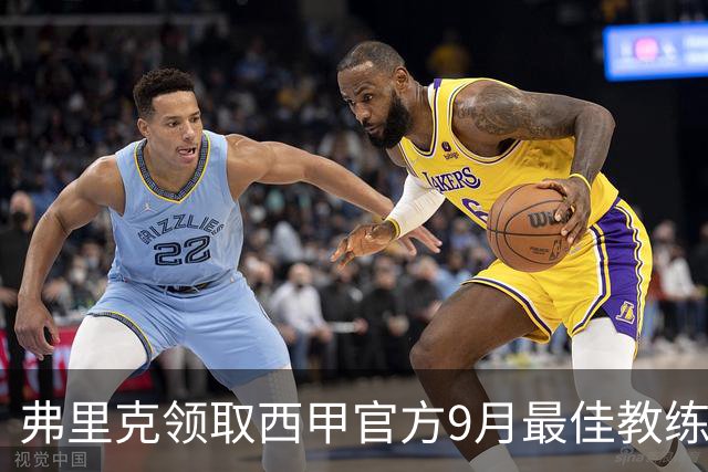 弗里克领取西甲官方9月最佳教练奖杯，与教练团队合影留念
