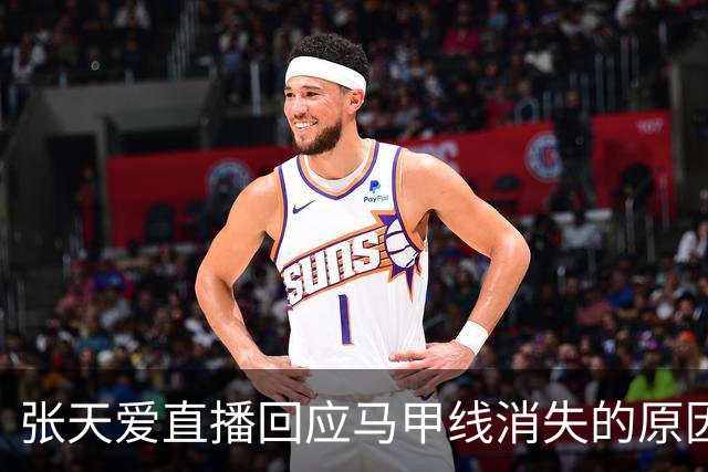 张天爱直播回应马甲线消失的原因，让人心疼，还承诺马甲线会回来