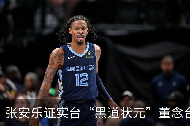 张安乐证实台“黑道状元”董念台离世，曾大排场求婚吕秀莲轰动台湾