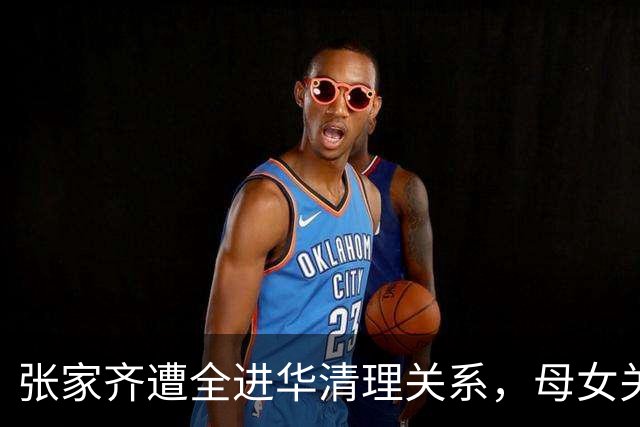 张家齐遭全进华清理关系，母女关系迎来反转，专业人士也解决不了