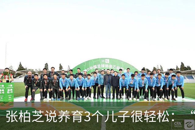 张柏芝说养育3个儿子很轻松：“除非很忙的工作，要不然都很轻松”