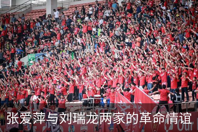 张爱萍与刘瑞龙两家的革命情谊
