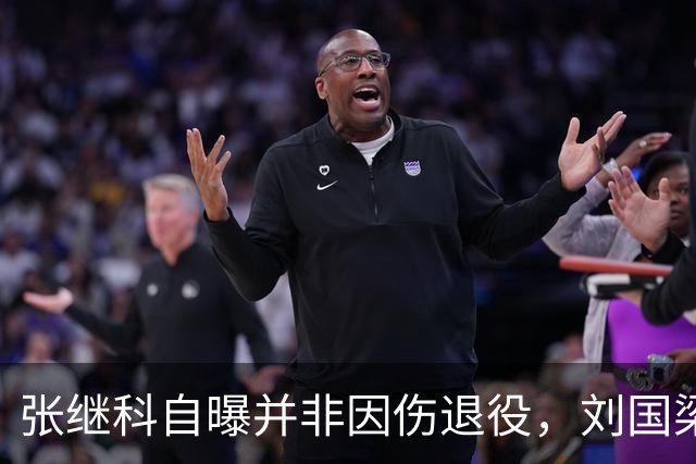 张继科自曝并非因伤退役，刘国梁曾说：培养再毁掉？我脑子有病？