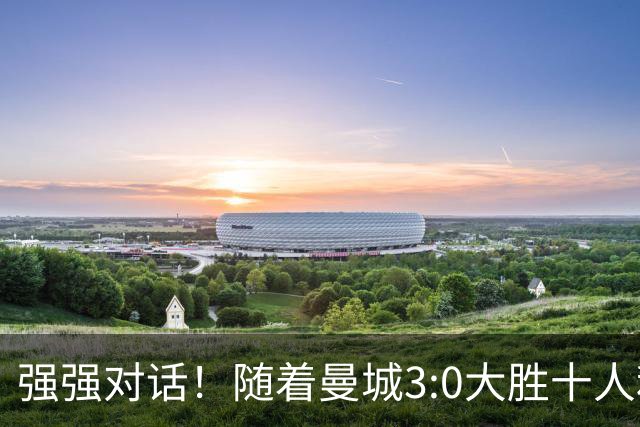 强强对话！随着曼城3:0大胜十人利物浦，一战诞生三大不争事实！