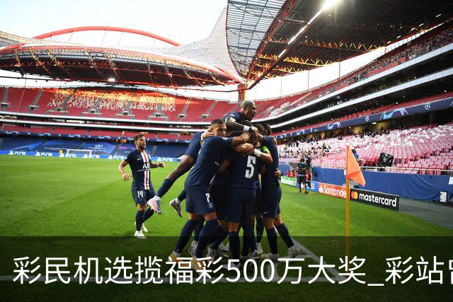 彩民机选揽福彩500万大奖 彩站曾8次中双色球二等