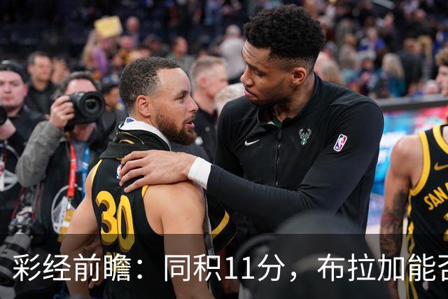 彩经前瞻：同积11分，布拉加能否攻破吉尔维森特的五球防线？