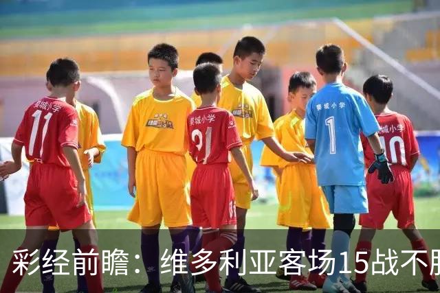 彩经前瞻：维多利亚客场15战不胜，科林蒂安主场能否结束连败？