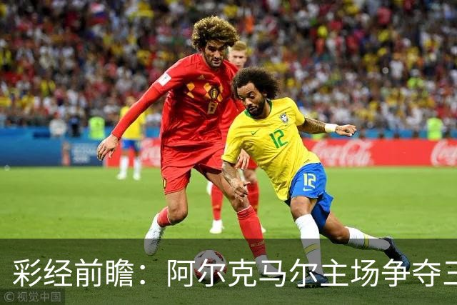 彩经前瞻：阿尔克马尔主场争夺三分，特温特恐难以抵挡