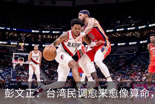 彭文正：台湾民调愈来愈像算命，反而害了沈伯洋