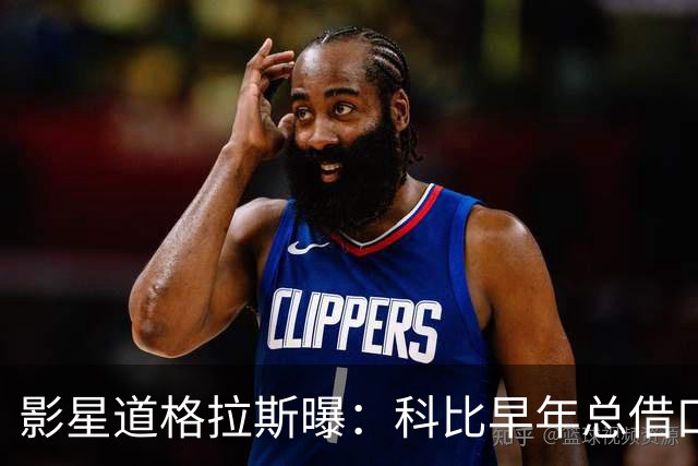 影星道格拉斯曝：科比早年总借口狗丢了去找邻居女神泽塔-琼斯