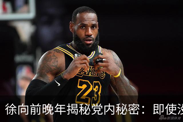 徐向前晚年揭秘党内秘密：即使没有西安事变，中央依然留有杀手锏！