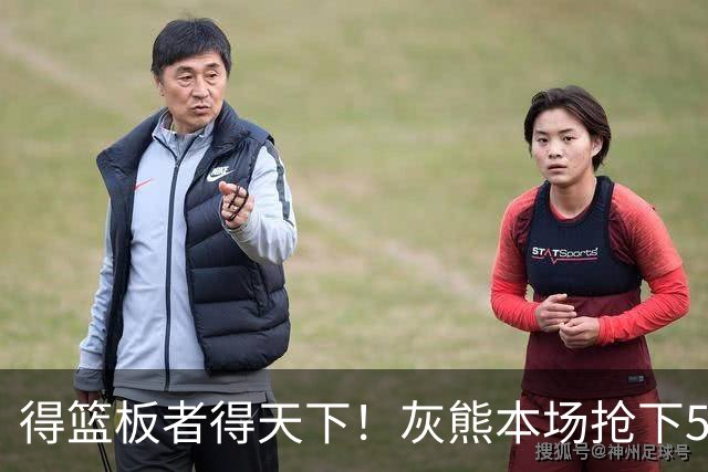 得篮板者得天下！灰熊本场抢下55个篮板 爵士仅38个