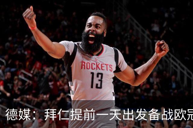 德媒：拜仁提前一天出发备战欧冠客场比赛，适应挪威人工草皮球场