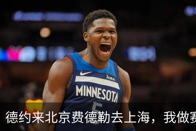 德约来北京费德勒去上海，我做赛事运营12年，说句得罪人的话