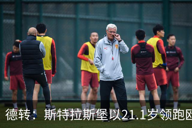 德转：斯特拉斯堡以21.1岁领跑欧洲前30联赛最年轻阵容榜