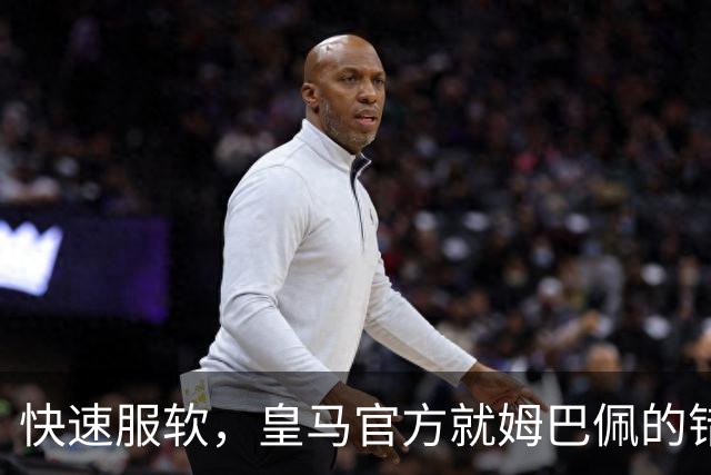 快速服软，皇马官方就姆巴佩的错误言论，终于做出了道歉声明