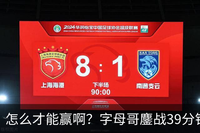 怎么才能赢啊？字母哥鏖战39分钟23中12 空砍29+15+11大三双