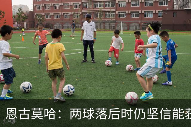 恩古莫哈：两球落后时仍坚信能获胜 打破纪录很开心但赢球最重要
