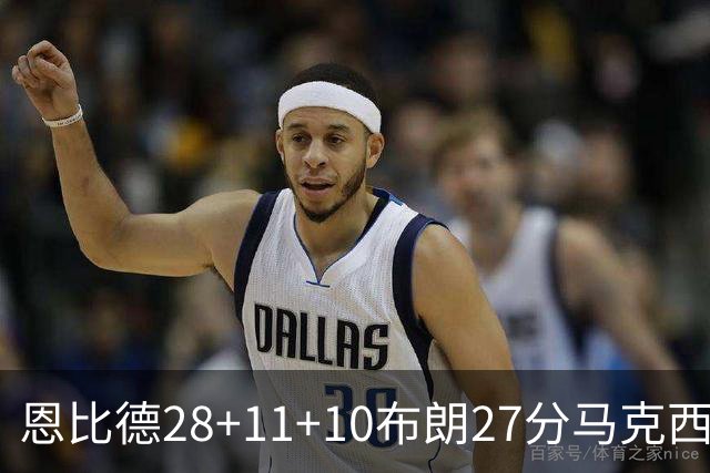 恩比德28+11+10布朗27分马克西26分 老詹缺阵76人3连胜