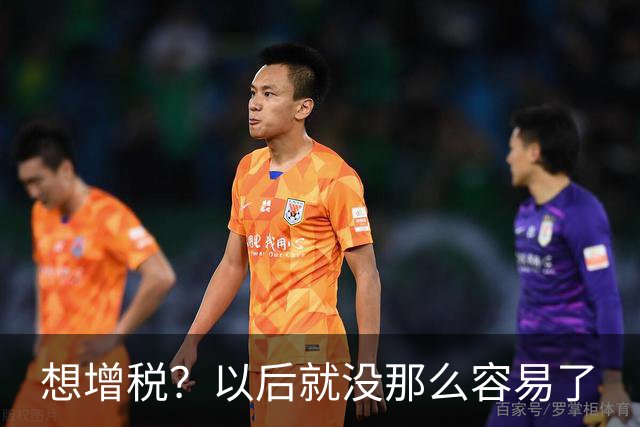 想增税？以后就没那么容易了