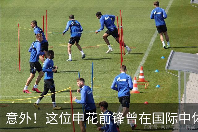 意外！这位申花前锋曾在国际中体联世界杯决赛梅开二度，值得期待