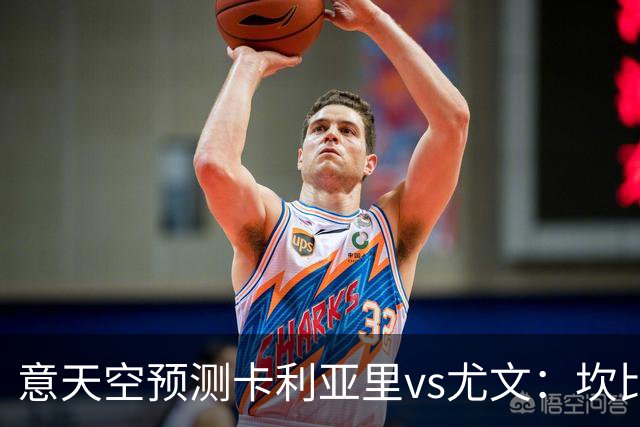 意天空预测卡利亚里vs尤文：坎比亚索、凯利、阿拉伊贝戈维奇首发