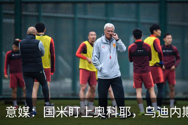 意媒：国米盯上奥科耶，乌迪内斯要价2000万欧