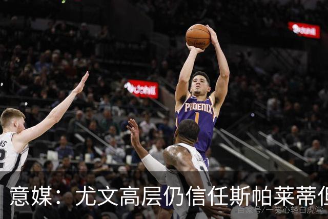 意媒：尤文高层仍信任斯帕莱蒂但将评估其表现
