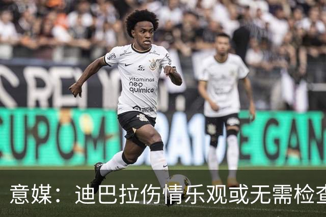 意媒：迪巴拉伤情乐观或无需检查但周末出战存疑 科内情况未知