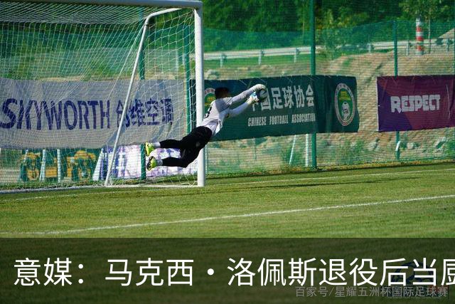 意媒：马克西·洛佩斯退役后当厨师，现在年轻人都不知道他曾踢球