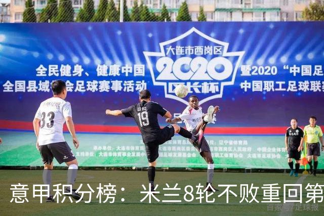 意甲积分榜：米兰8轮不败重回第4，距榜首国米4分；尤文升第7