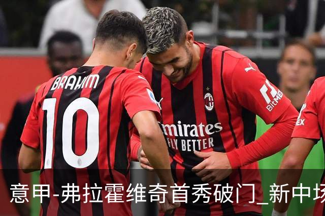 意甲-弗拉霍维奇首秀破门 新中场进球 尤文2-0胜