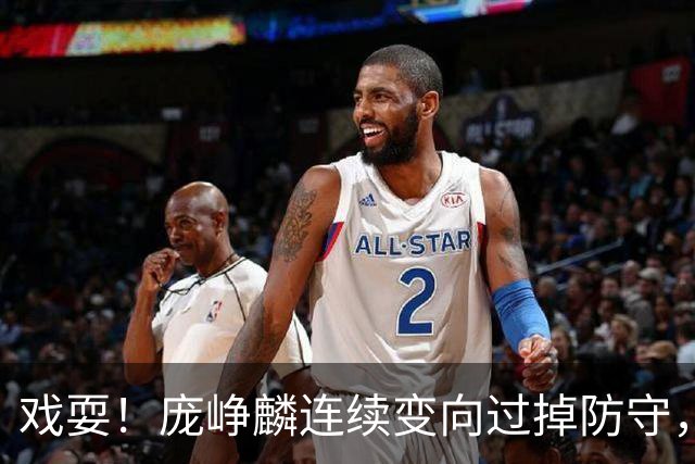 戏耍！庞峥麟连续变向过掉防守，又假动作晃飞巴吉上篮打进