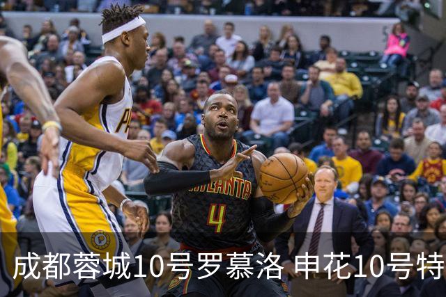 成都蓉城10号罗慕洛 申花10号特谢拉 山东的10号 今年表现都没有之前强悍