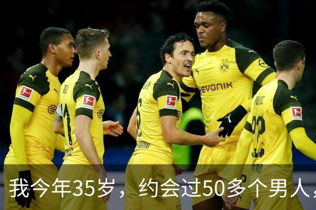 我今年35岁，约会过50多个男人，总结出一套让男人无法自拔的方法