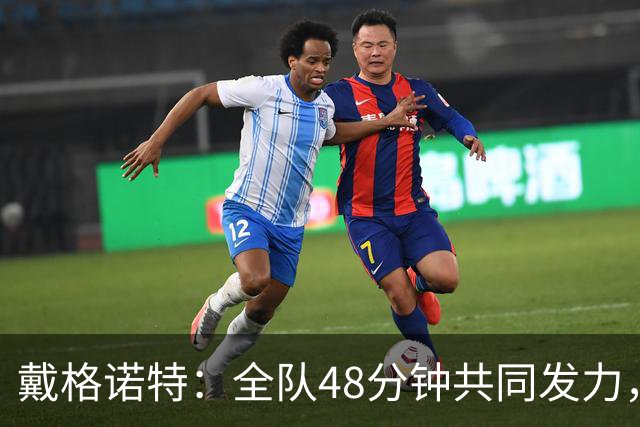 戴格诺特：全队48分钟共同发力，顶住了马刺反扑