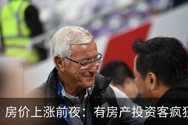 房价上涨前夜：有房产投资客疯狂扫货近百套房源，一房两房为主！
