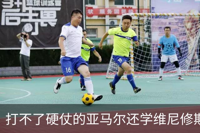 打不了硬仗的亚马尔还学维尼修斯“我周一要去拿金球奖了”