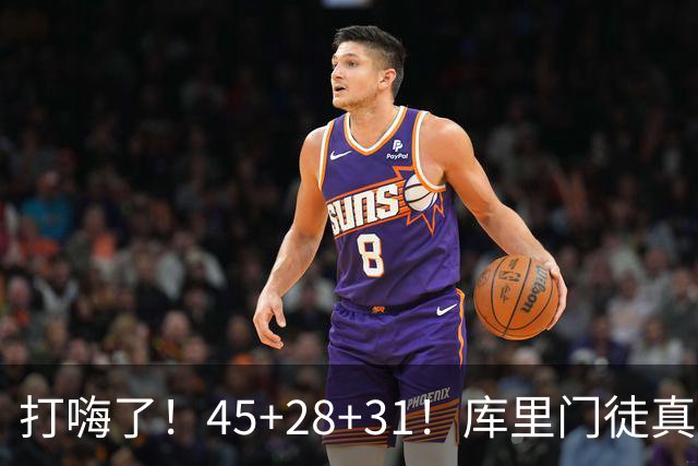 打嗨了！45+28+31！库里门徒真有能耐