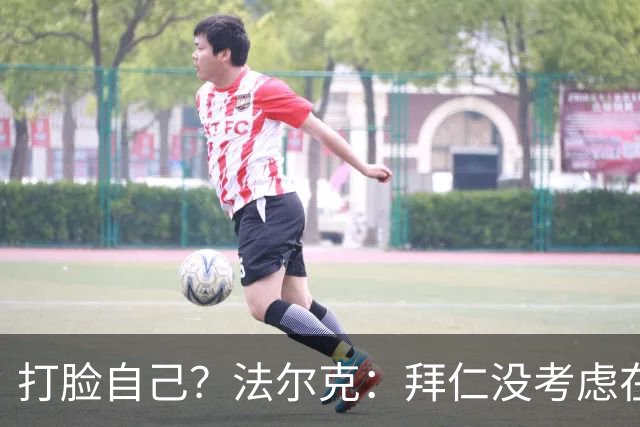 打脸自己？法尔克：拜仁没考虑在冬窗引进孔德，他的费用太高