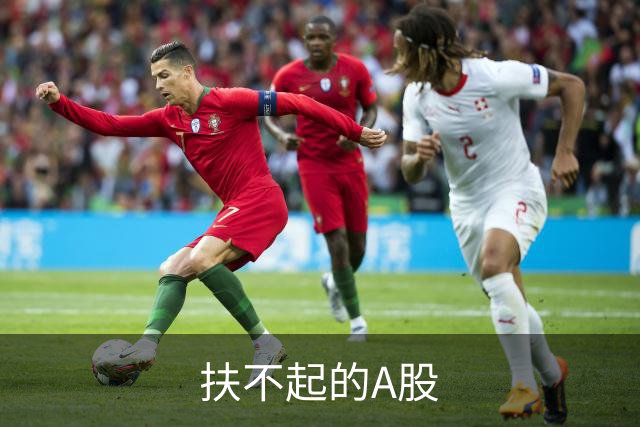 扶不起的A股