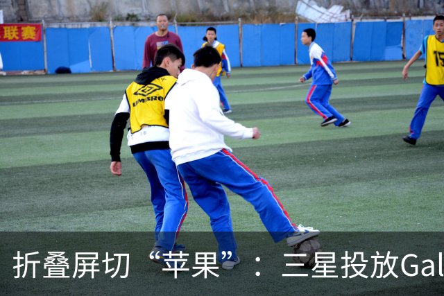 折叠屏切“苹果”：三星投放Galaxy Z Fold8整活广告