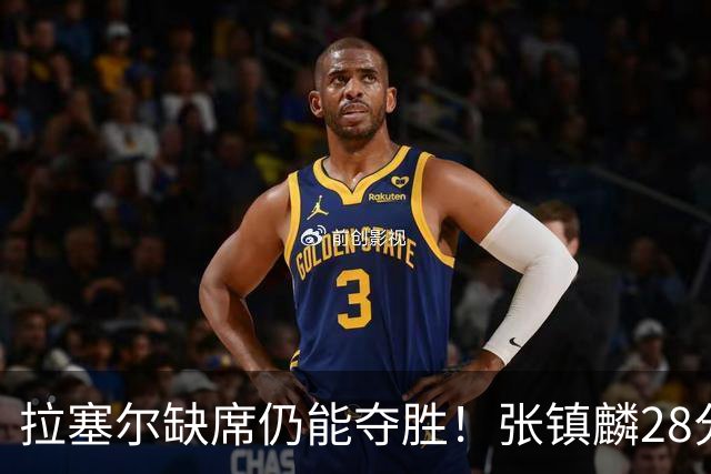 拉塞尔缺席仍能夺胜！张镇麟28分麦基高效发挥，上海实现两连胜
