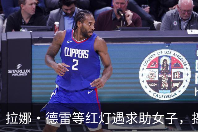 拉娜·德雷等红灯遇求助女子，摇窗递出100美元