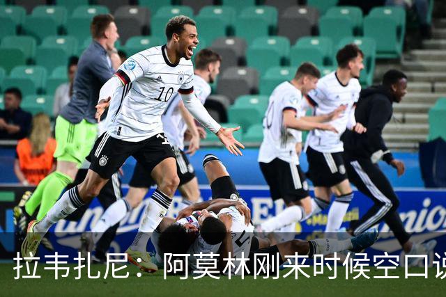 拉韦扎尼：阿莫林刚来时候空口说大话，结果现在战绩差的难看