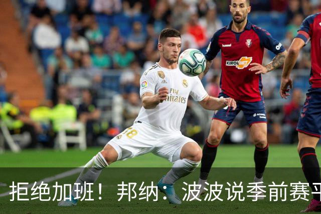 拒绝加班！邦纳：波波说季前赛平分时就犯规 没必要打加时