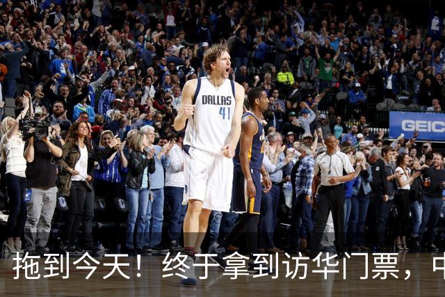 拖到今天！终于拿到访华门票，中方仁至义尽，高市成最大输家