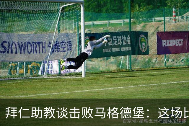 拜仁助教谈击败马格德堡：这场比赛绝不轻松，很高兴孔帕尼出院