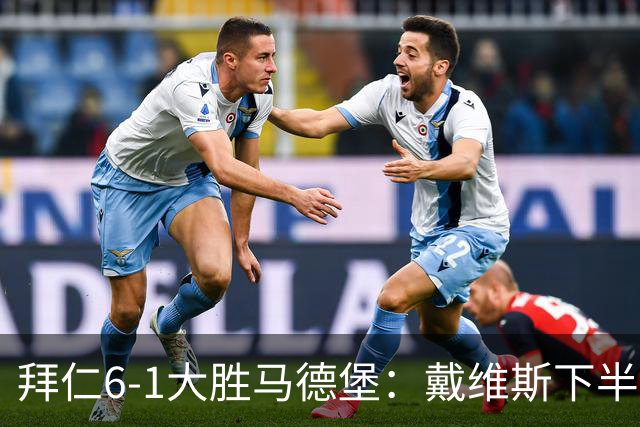 拜仁6-1大胜马德堡：戴维斯下半场爆发成关键