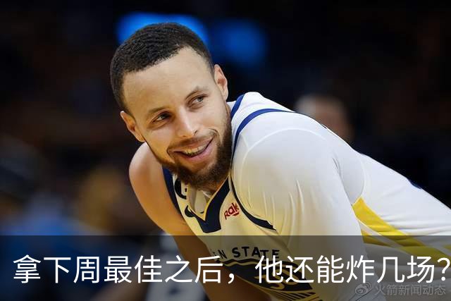拿下周最佳之后，他还能炸几场？